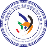 全国青少年劳动技能与智能设计大赛 Logo